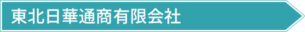 東北日華通商有限会社