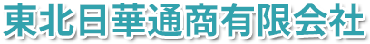 東北日華通商有限会社