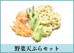 野菜天ぷらセット